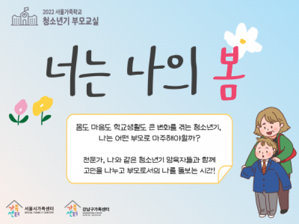 [강남구] 청소년기 부모교실 <너는 나의 봄>